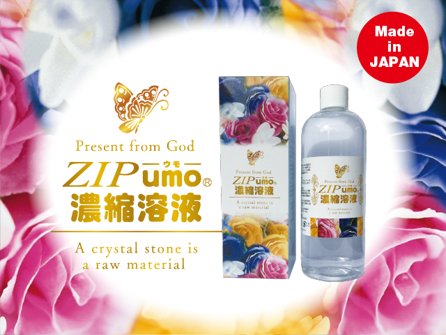 Zip umo濃縮溶液